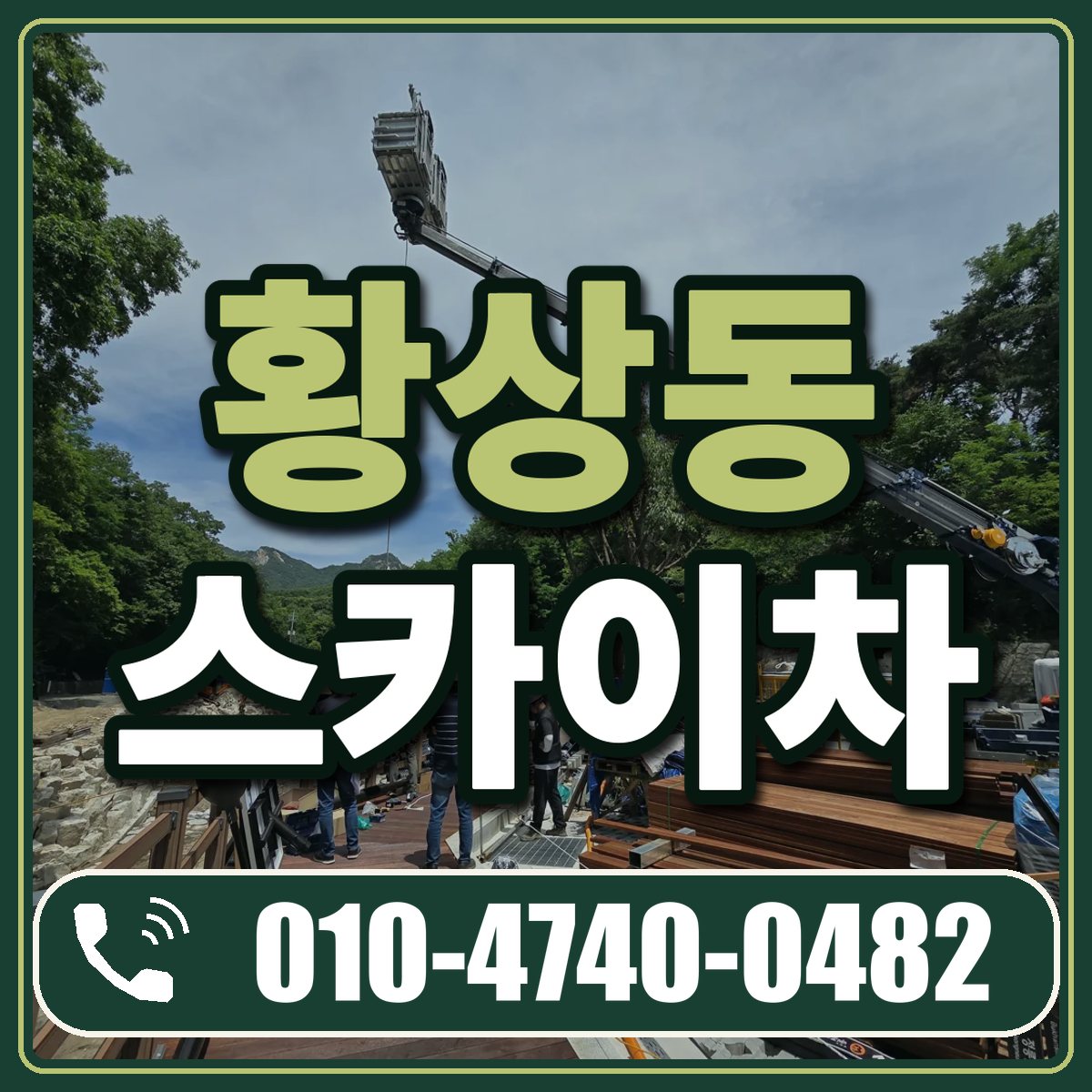 황상동 스카이차 임대 상담 010-4740-0482