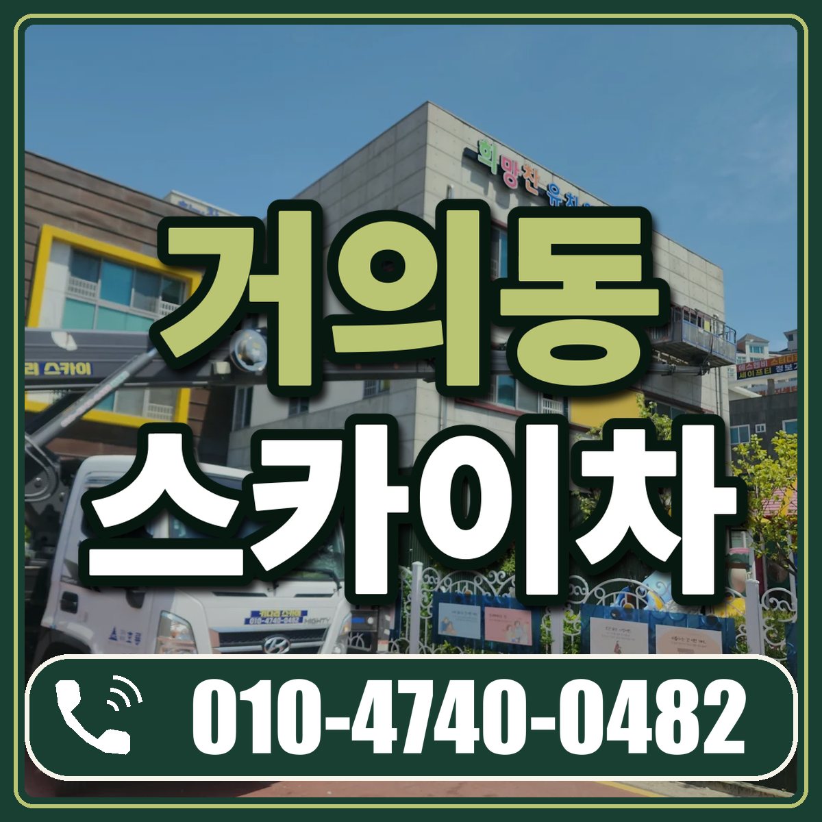 거의동 스카이차 임대 상담 010-4740-0482