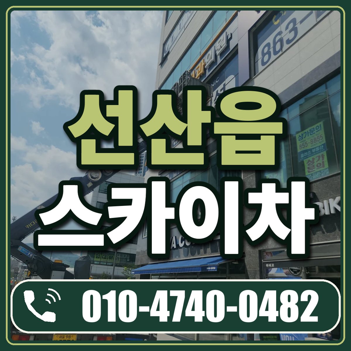 선산읍 스카이차 임대 상담 010-4740-0482