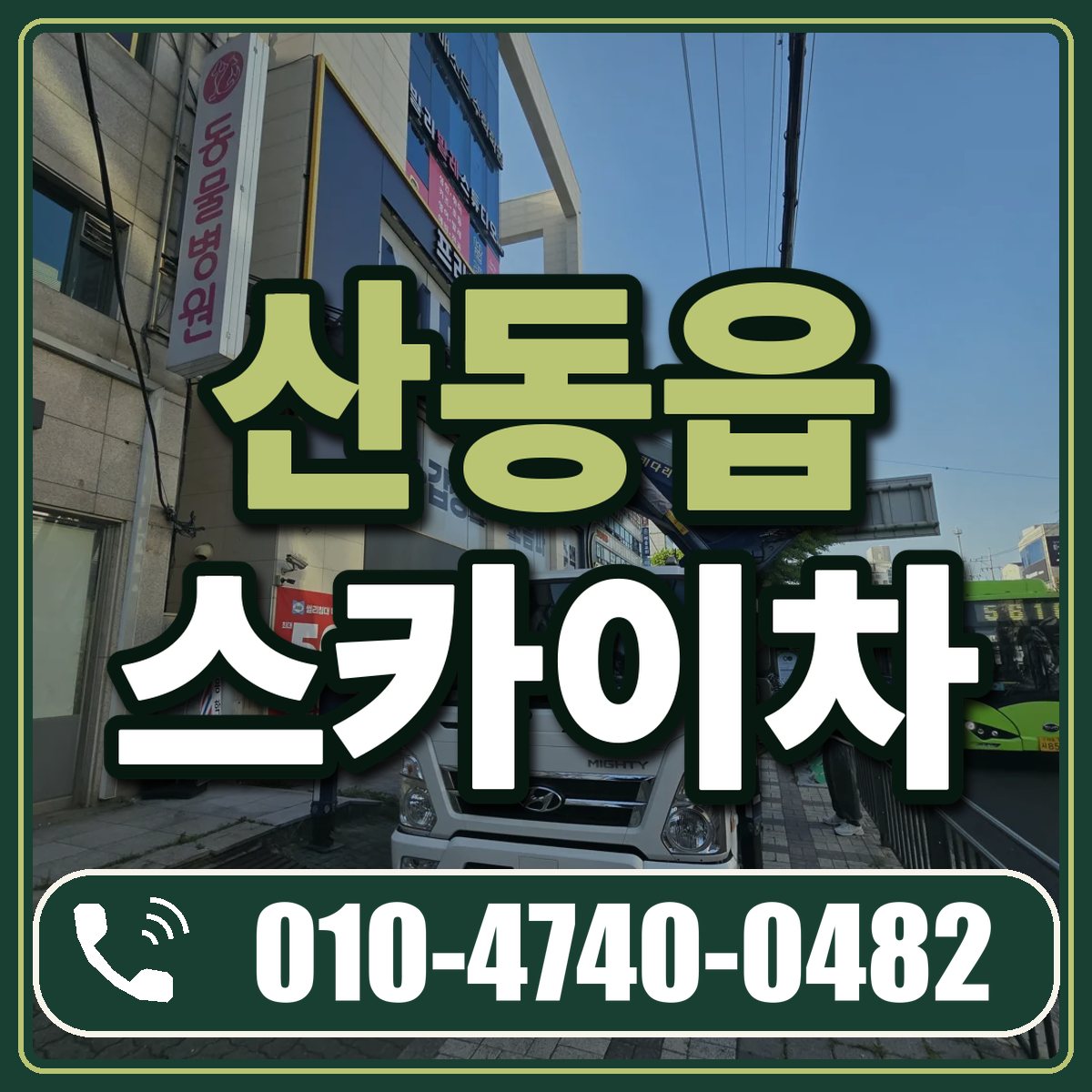 산동읍 스카이차 임대 상담 010-4740-0482
