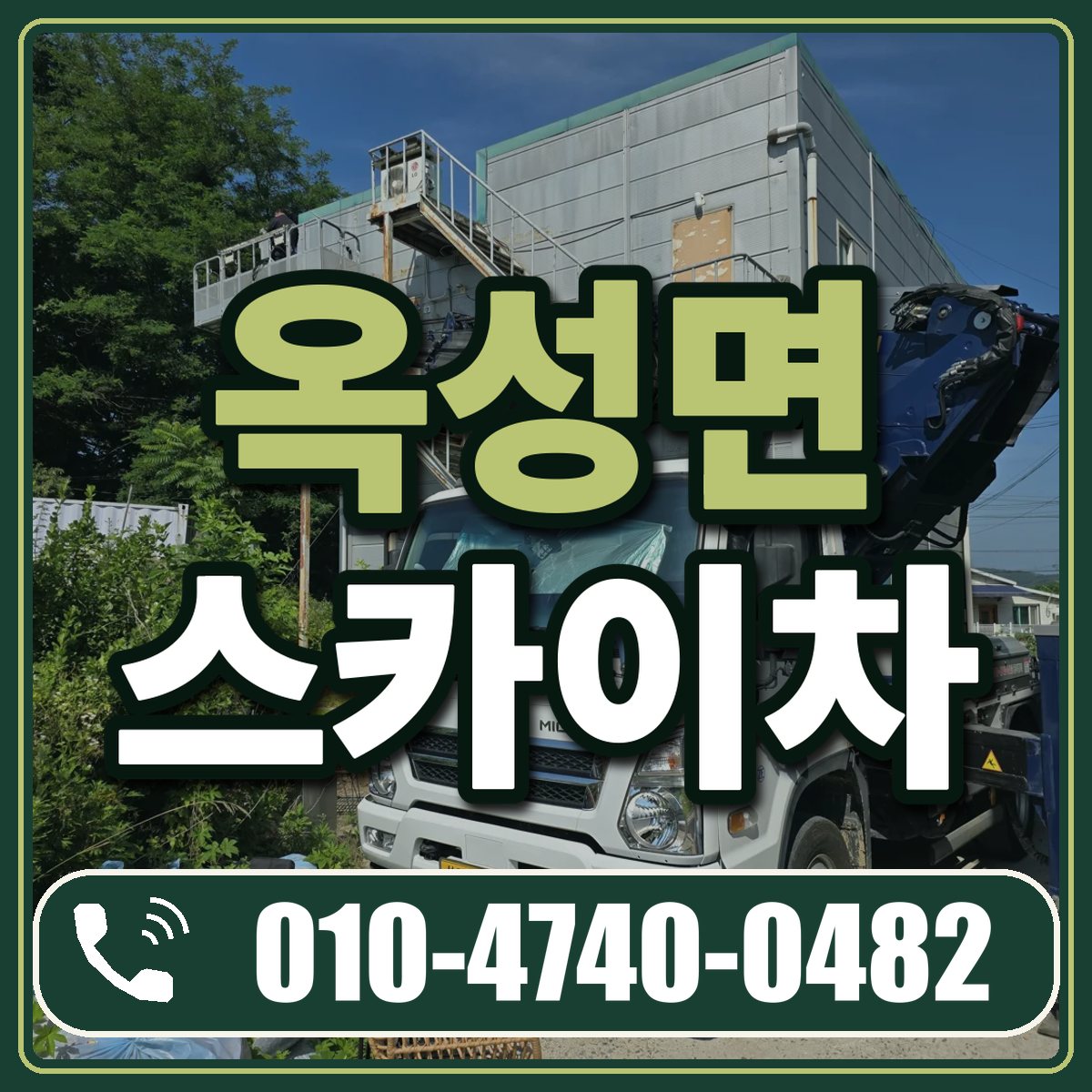 옥성면 스카이차 임대 상담 010-4740-0482