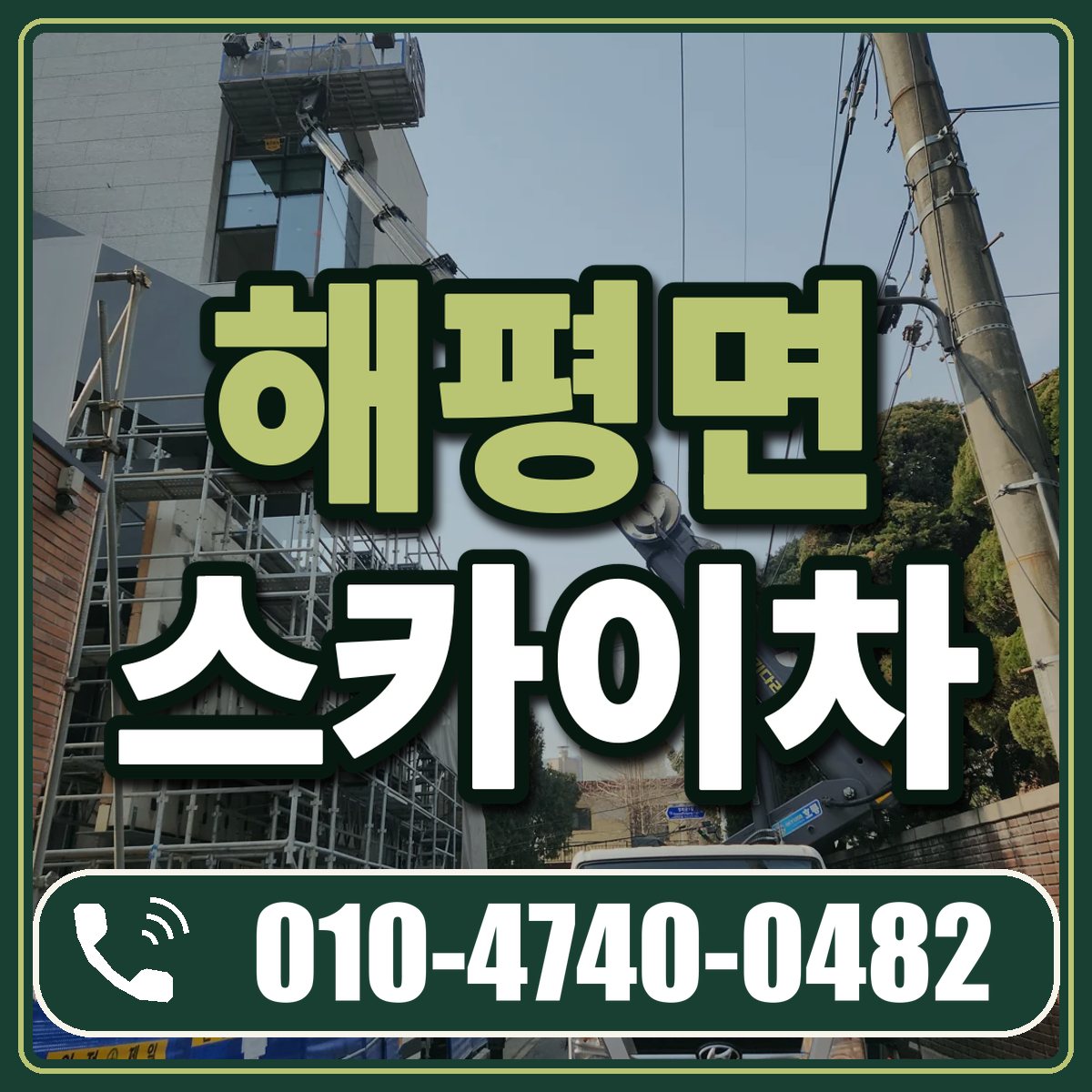 해평면 스카이차 임대 상담 010-4740-0482