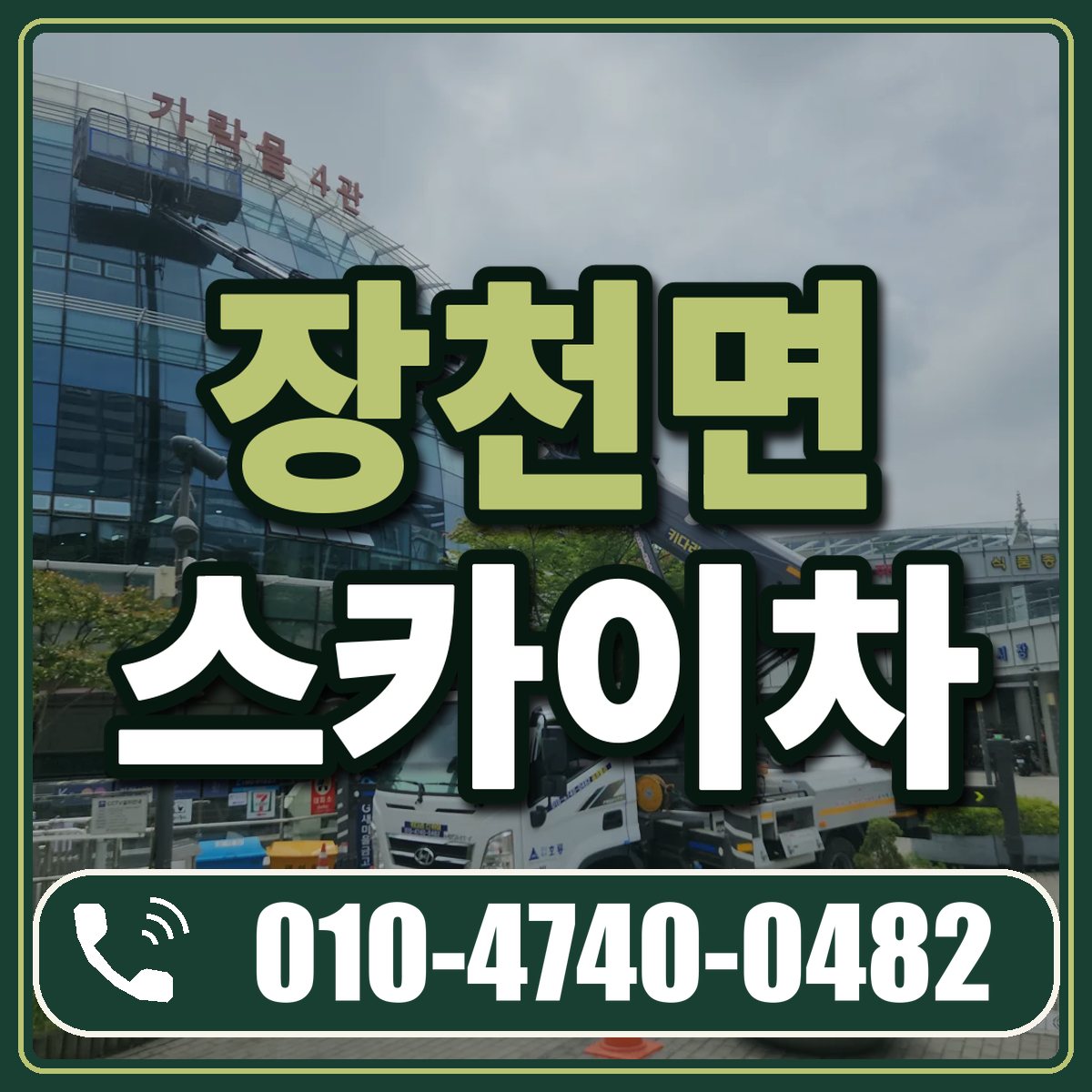 장천면 스카이차 임대 상담 010-4740-0482
