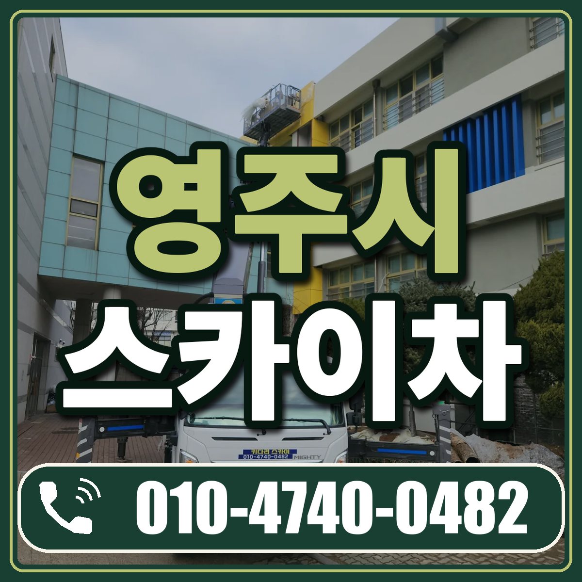 영주시 스카이차 임대 상담 010-4740-0482