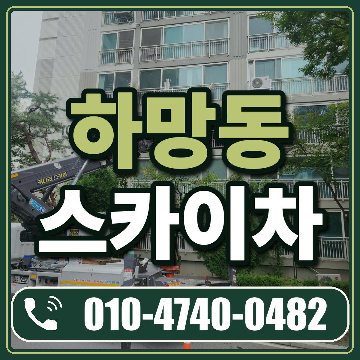 하망동 스카이차 임대 상담 010-4740-0482