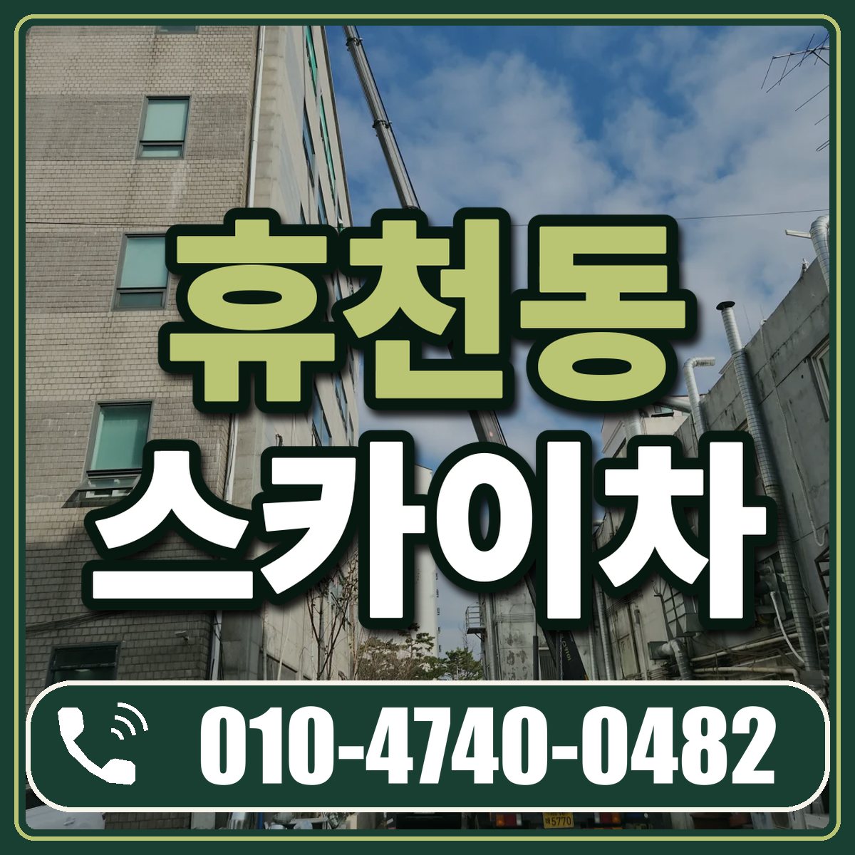 휴천동 스카이차 임대 상담 010-4740-0482