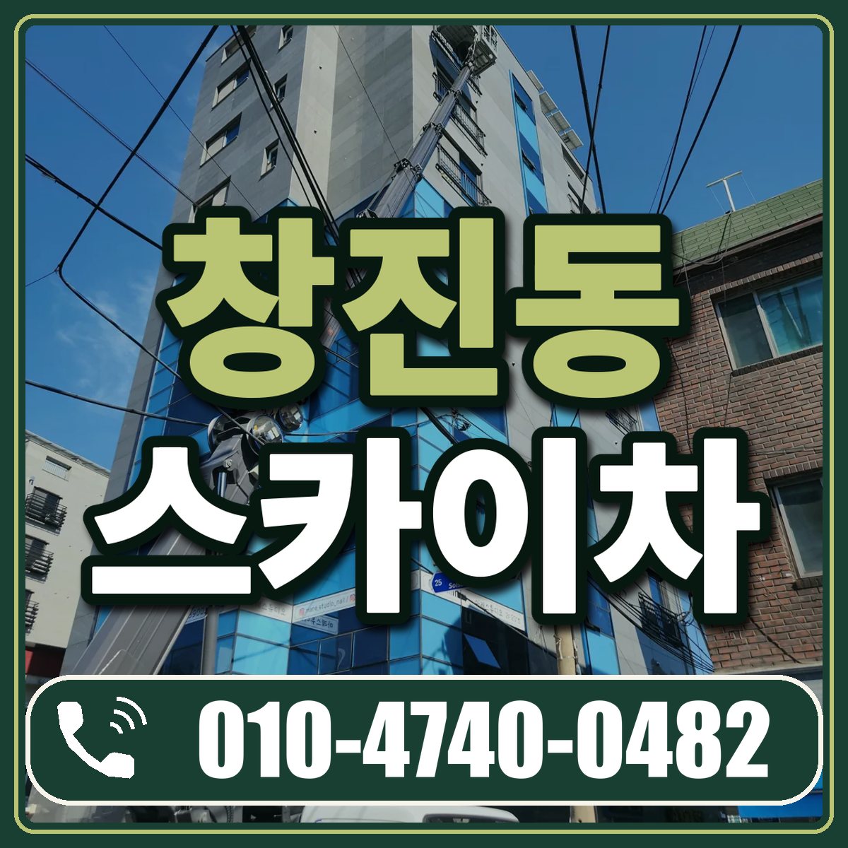 창진동 스카이차 임대 상담 010-4740-0482