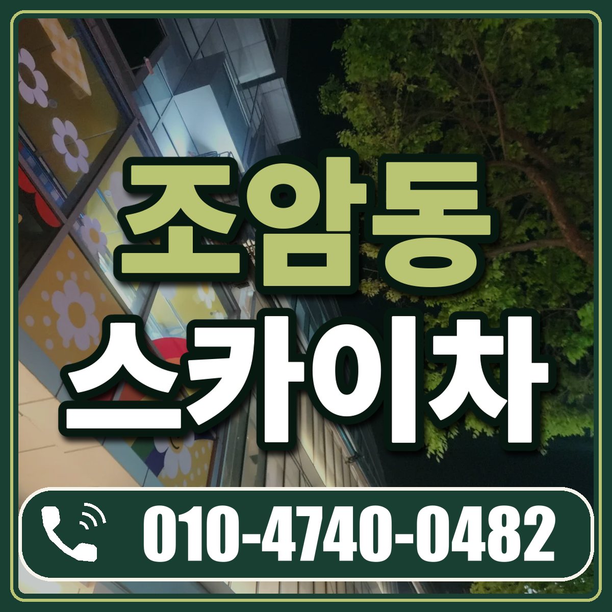 조암동 스카이차 임대 상담 010-4740-0482