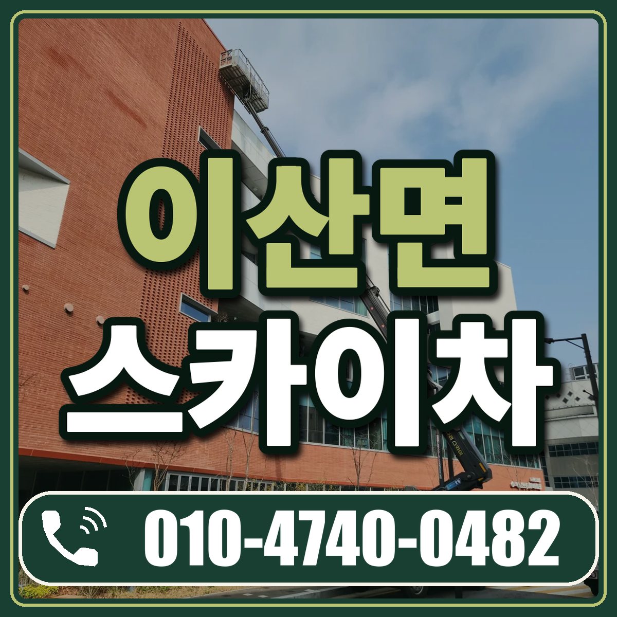이산면 스카이차 임대 상담 010-4740-0482