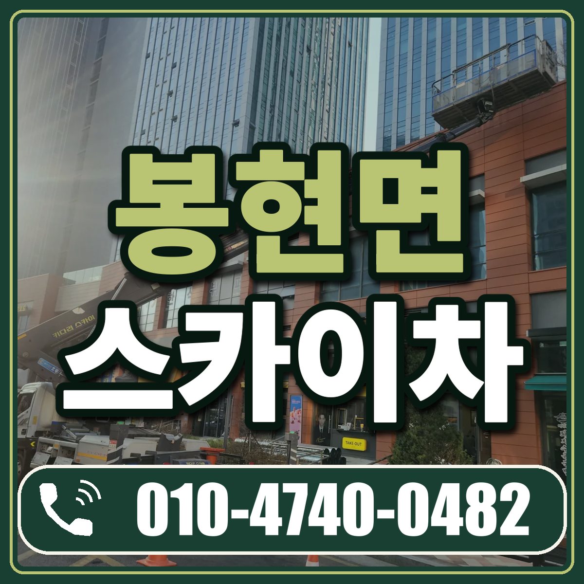 봉현면 스카이차 임대 상담 010-4740-0482