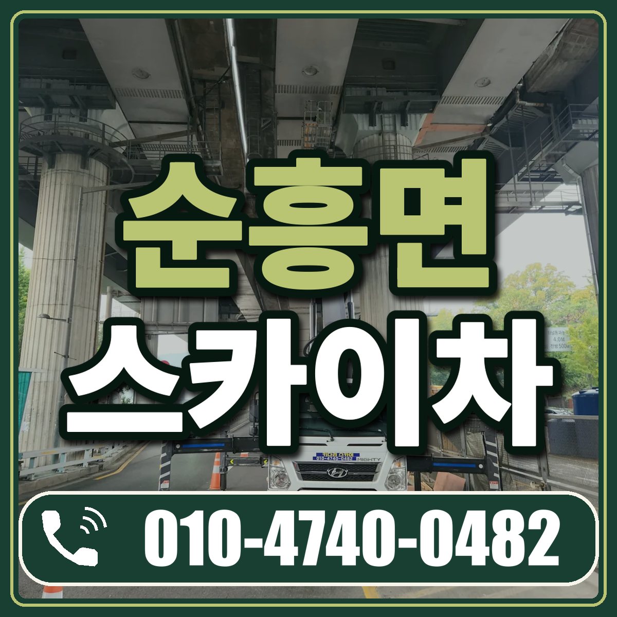 순흥면 스카이차 임대 상담 010-4740-0482