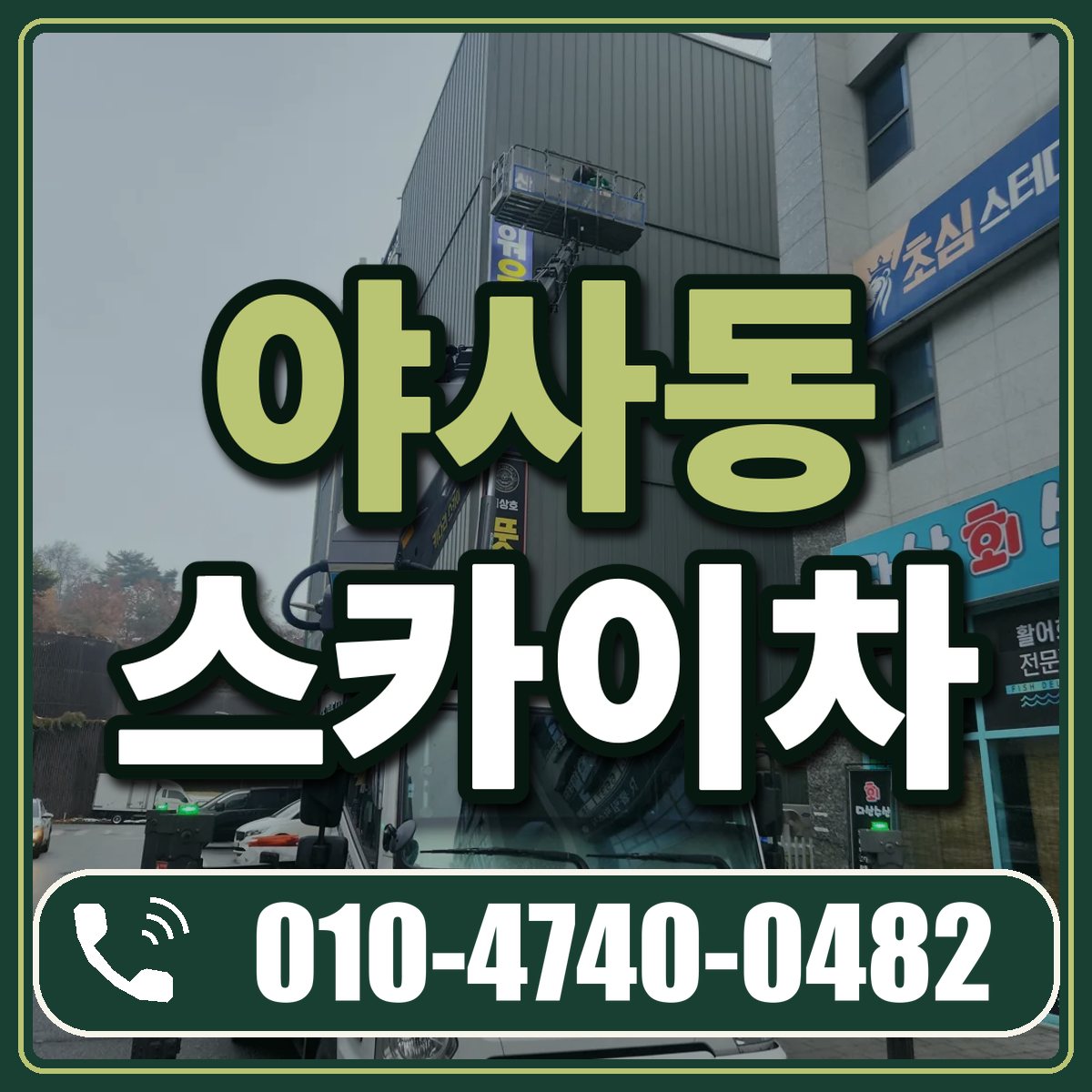 야사동 스카이차 임대 상담 010-4740-0482