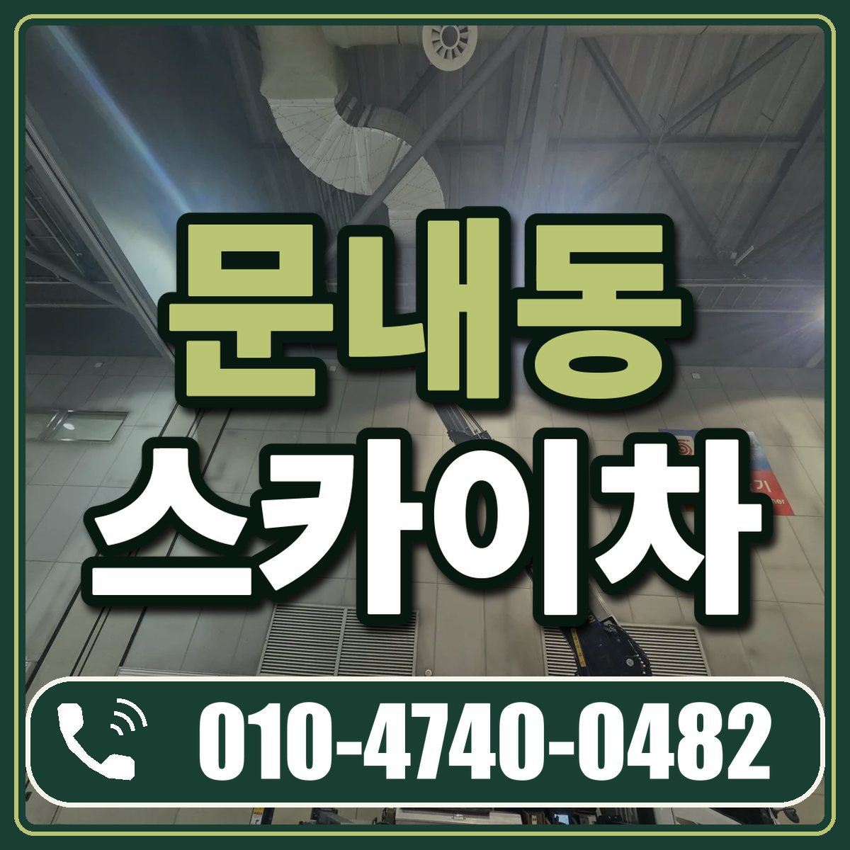 문내동 스카이차 임대 상담 010-4740-0482