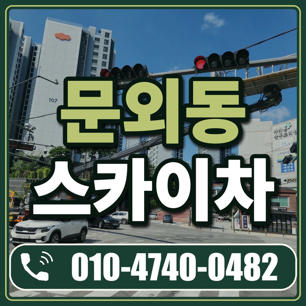 문외동 스카이차 임대 상담 010-4740-0482