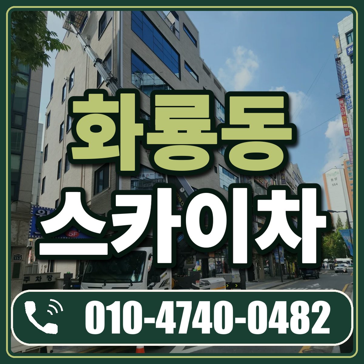 화룡동 스카이차 임대 상담 010-4740-0482