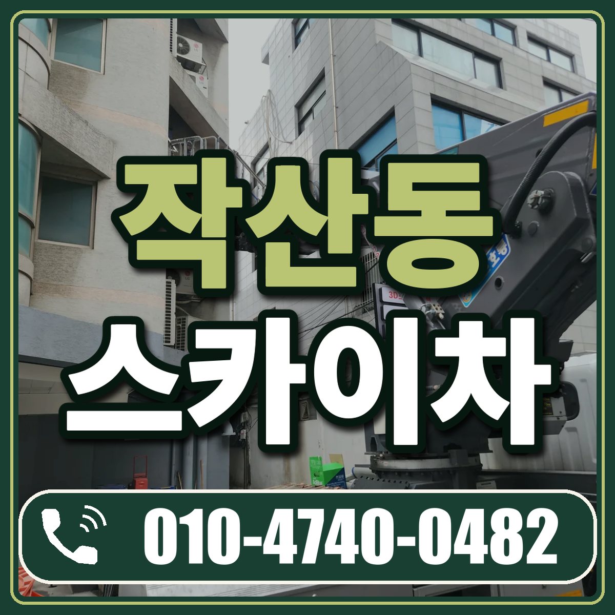 작산동 스카이차 임대 상담 010-4740-0482