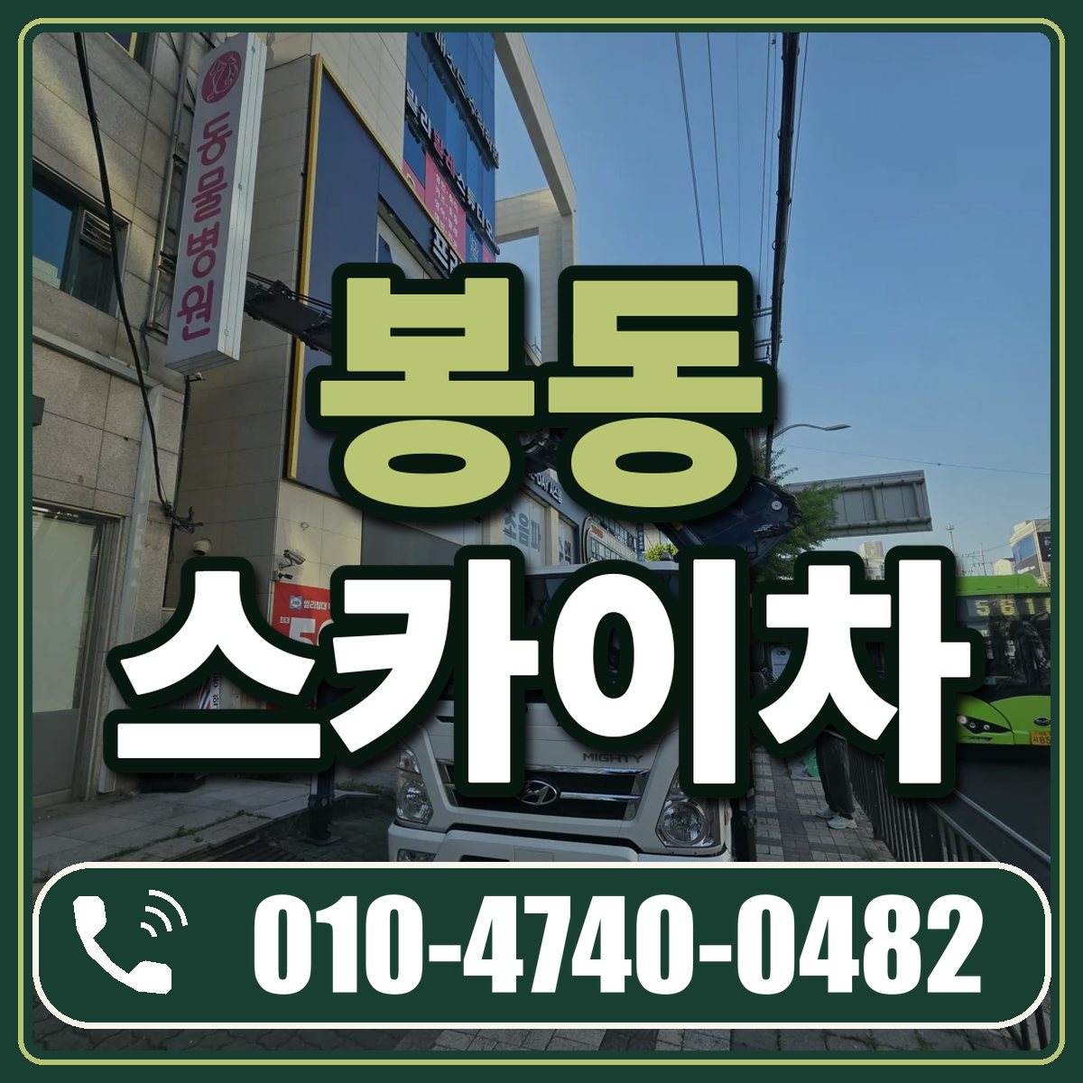 봉동 스카이차 임대 상담 010-4740-0482
