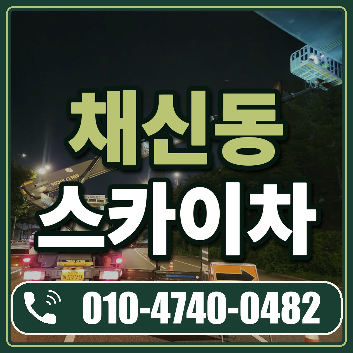 채신동 스카이차 임대 상담 010-4740-0482