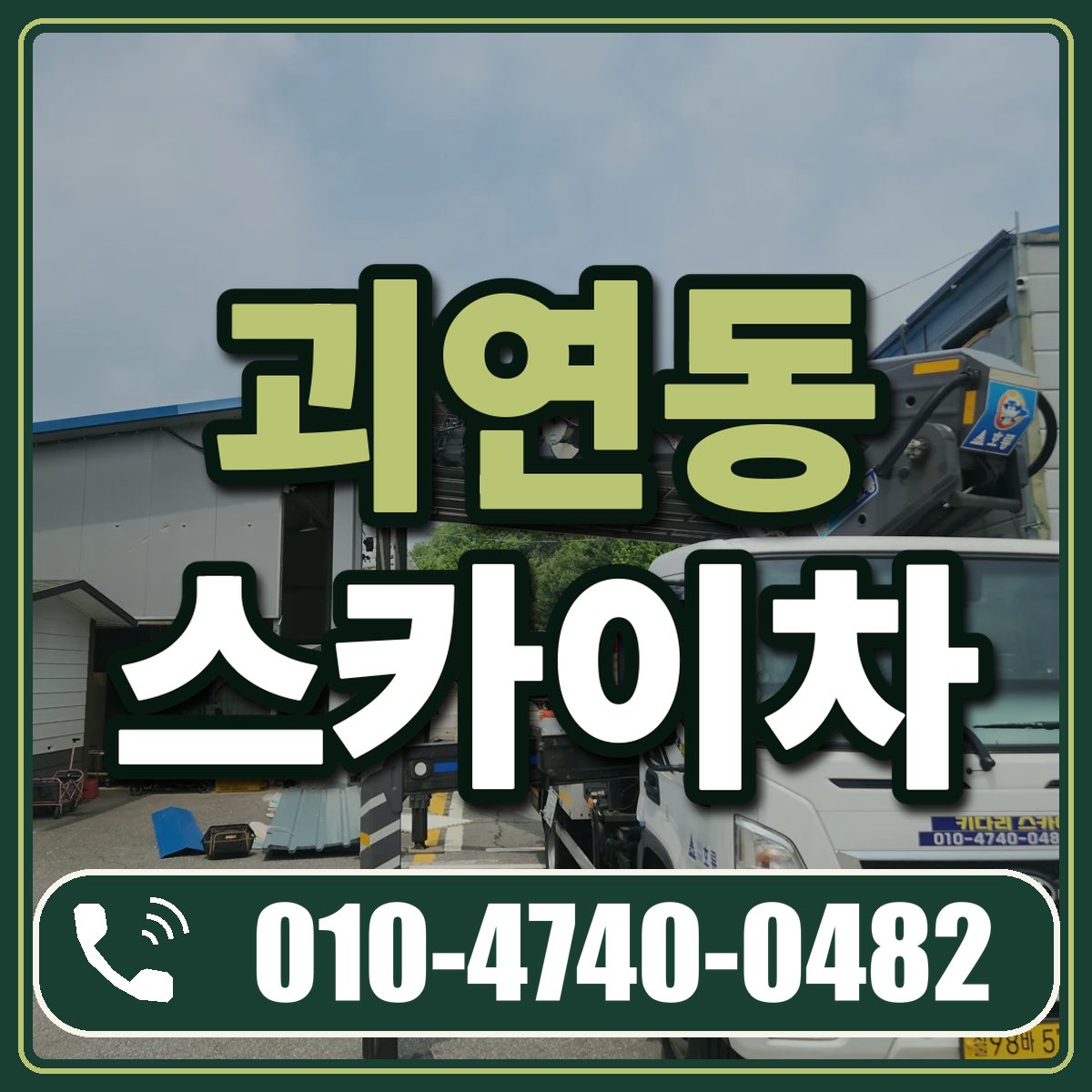 괴연동 스카이차 임대 상담 010-4740-0482