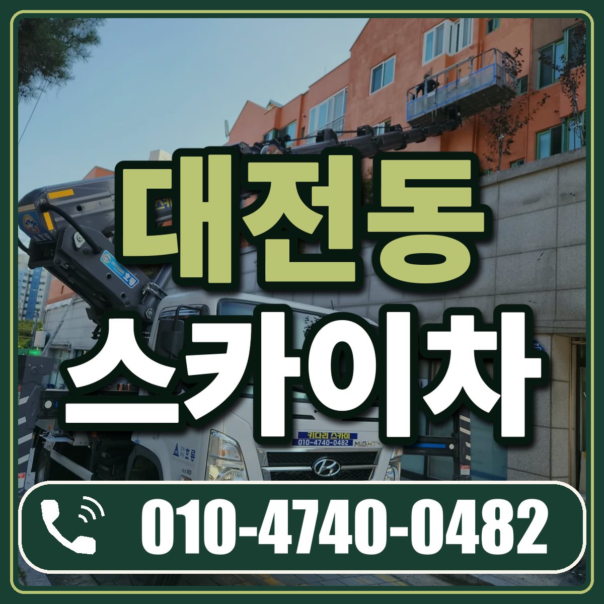 대전동 스카이차 임대 상담 010-4740-0482