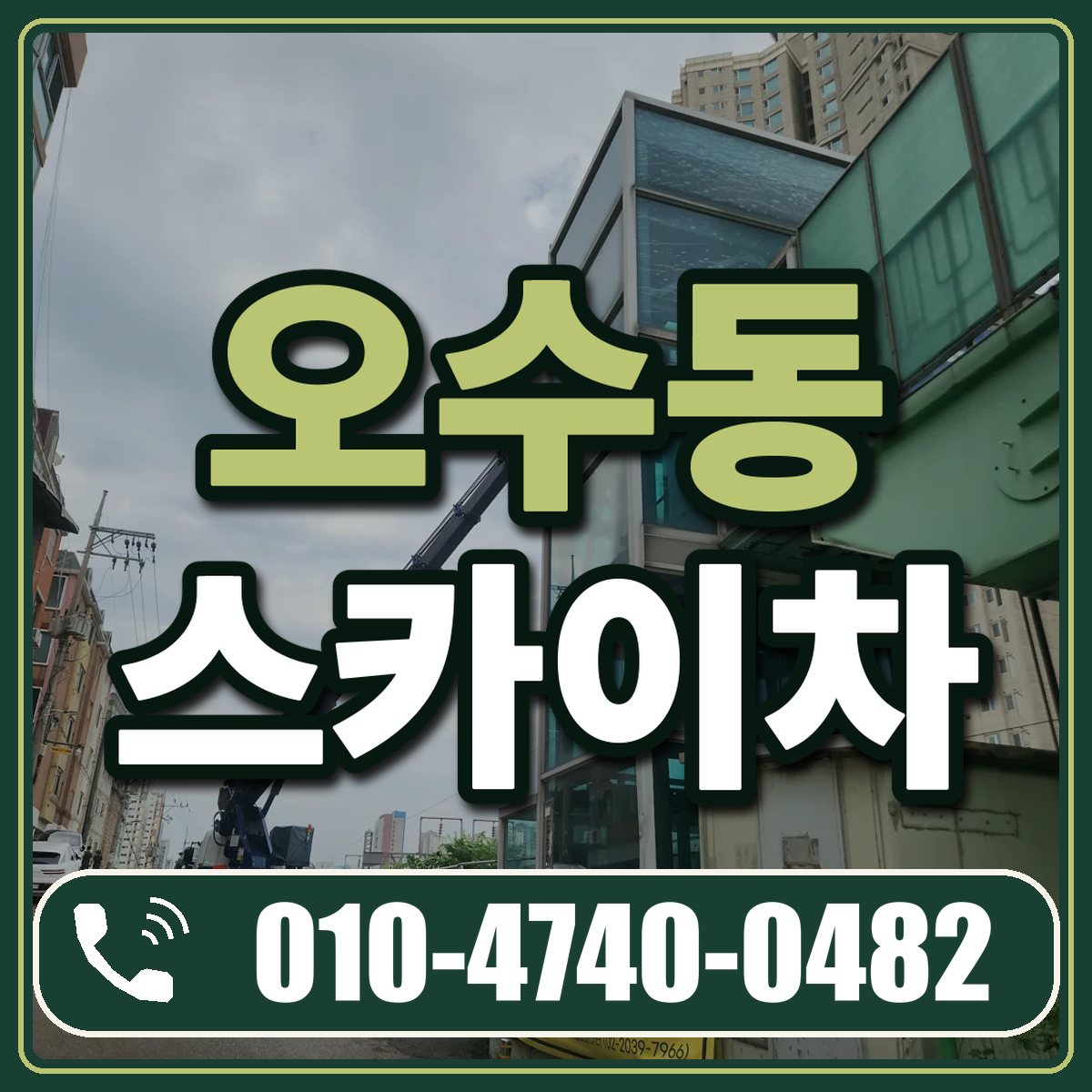 오수동 스카이차 임대 상담 010-4740-0482