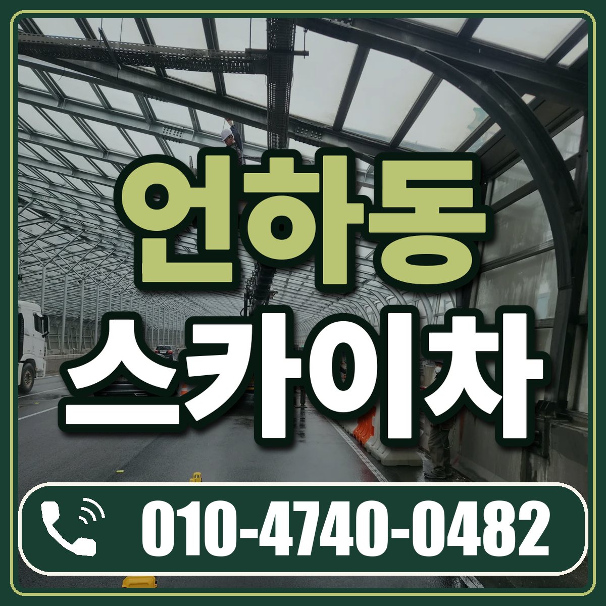 언하동 스카이차 임대 상담 010-4740-0482