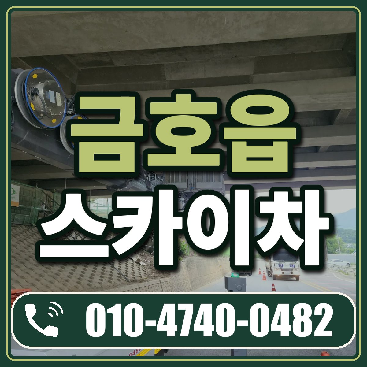 금호읍 스카이차 임대 상담 010-4740-0482