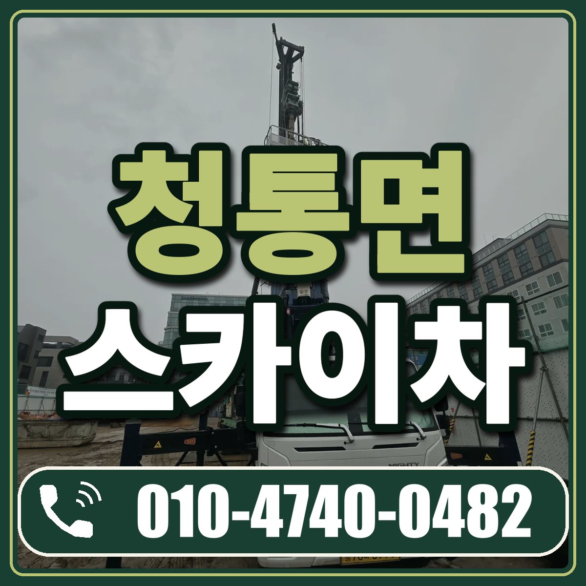 청통면 스카이차 임대 상담 010-4740-0482