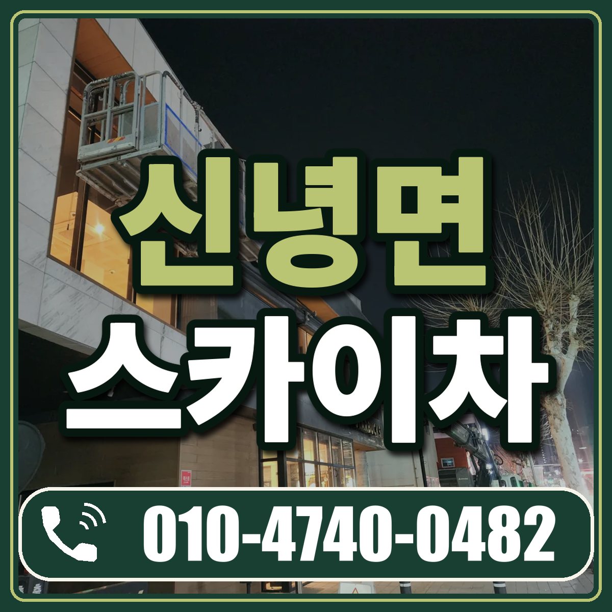 신녕면 스카이차 임대 상담 010-4740-0482