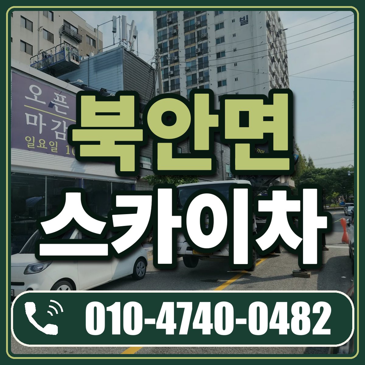 북안면 스카이차 임대 상담 010-4740-0482