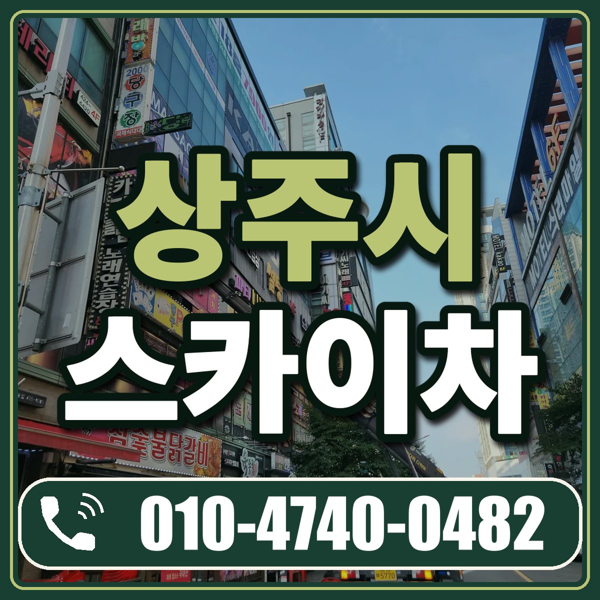 상주시 스카이차 임대 상담 010-4740-0482