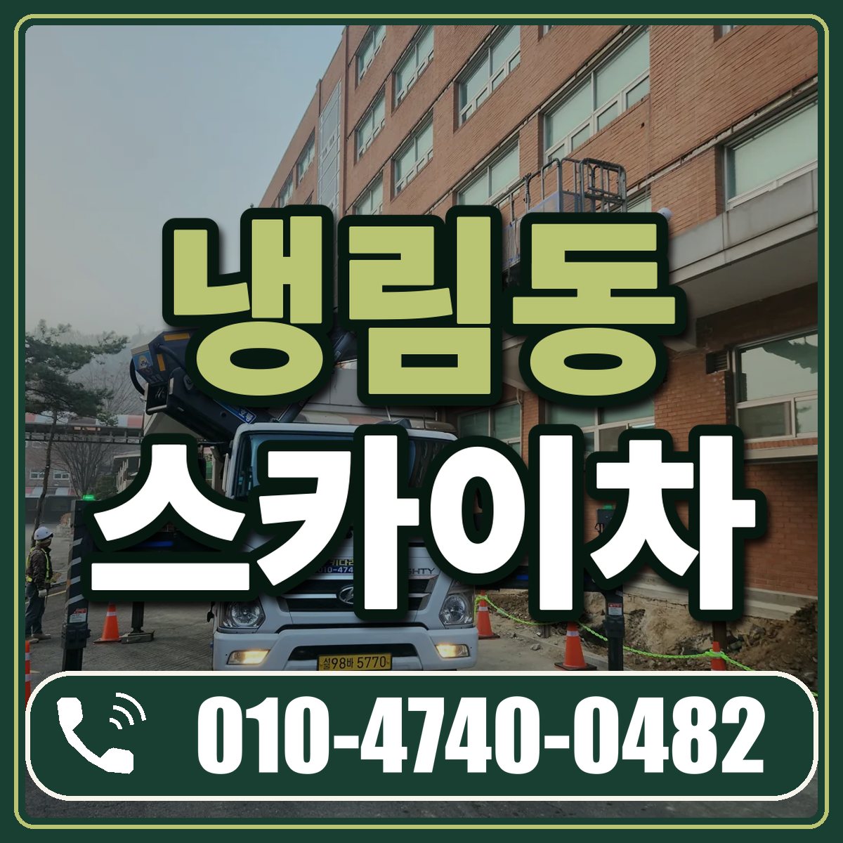 냉림동 스카이차 임대 상담 010-4740-0482