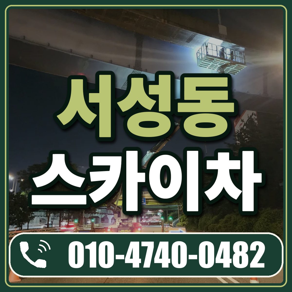 서성동 스카이차 임대 상담 010-4740-0482