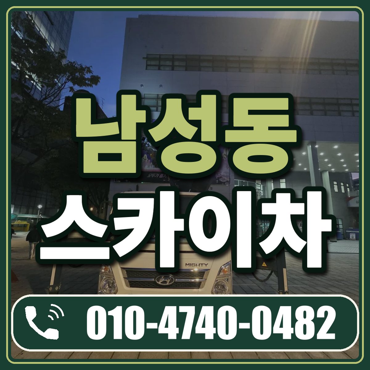 남성동 스카이차 임대 상담 010-4740-0482