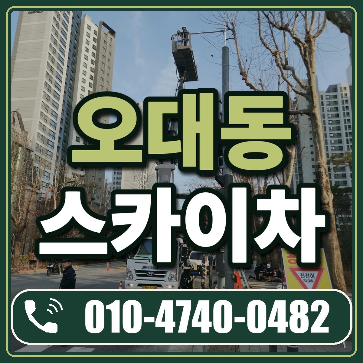 오대동 스카이차 임대 상담 010-4740-0482