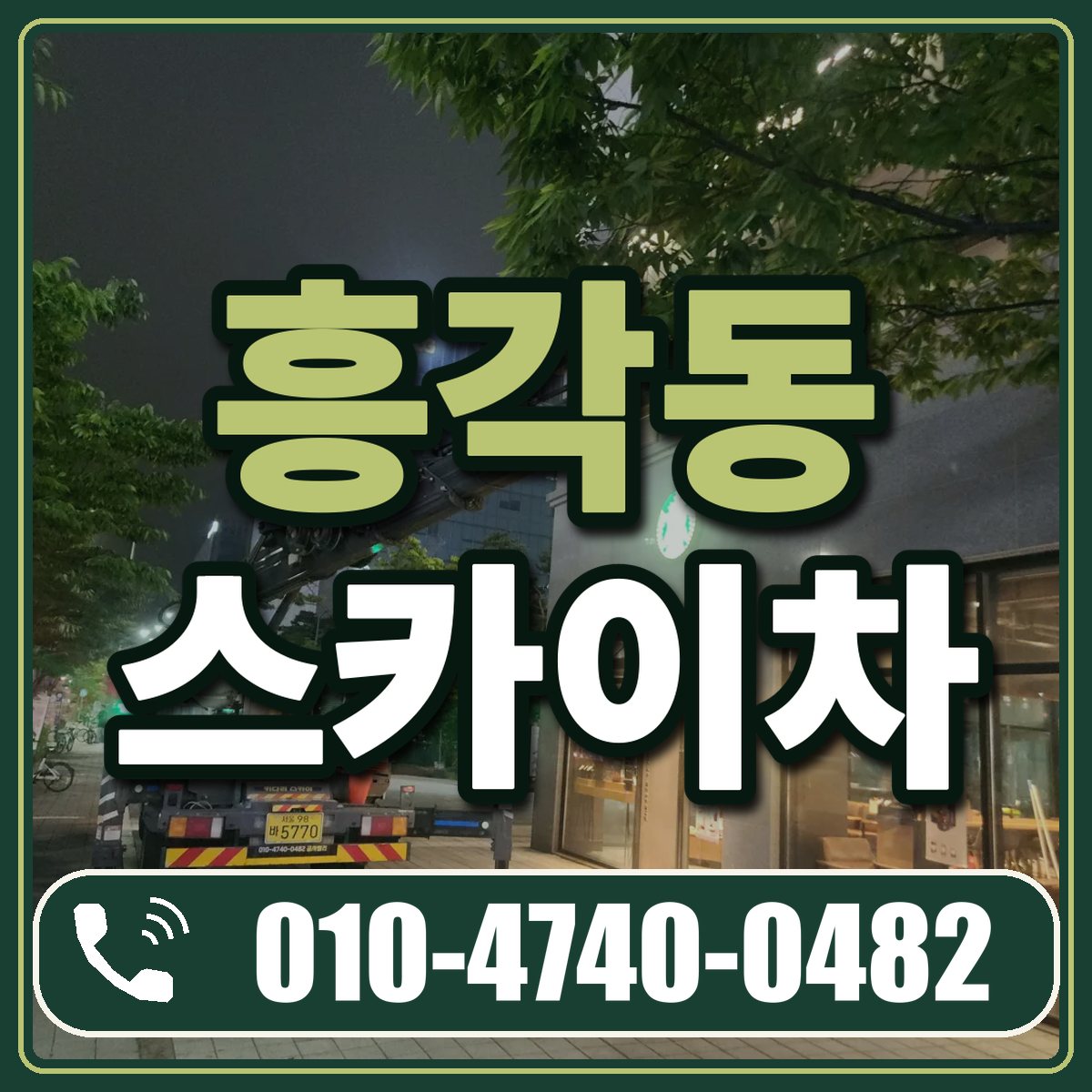 흥각동 스카이차 임대 상담 010-4740-0482