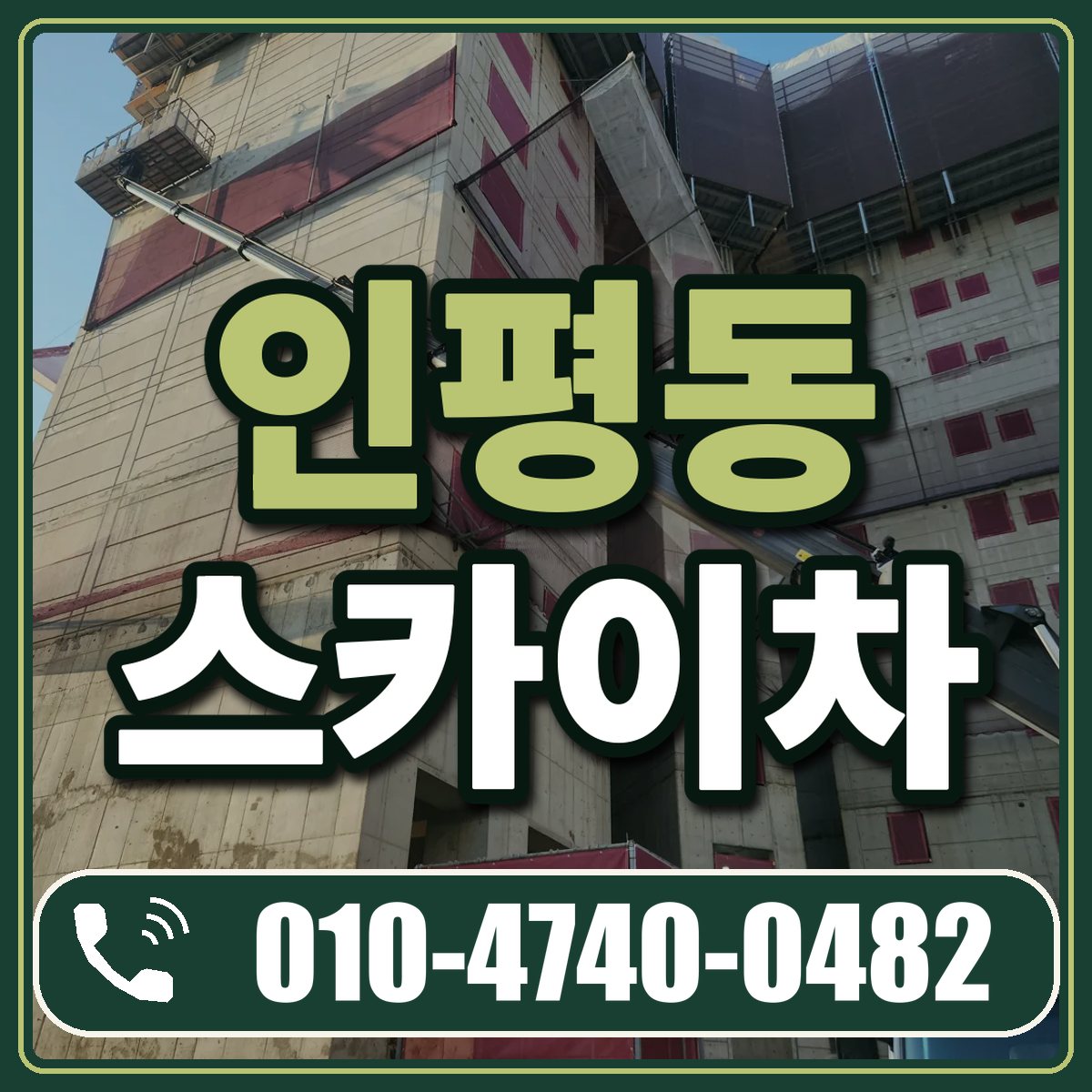 인평동 스카이차 임대 상담 010-4740-0482