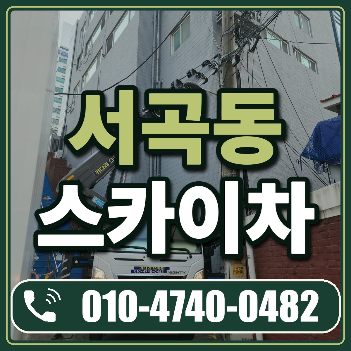 서곡동 스카이차 임대 상담 010-4740-0482