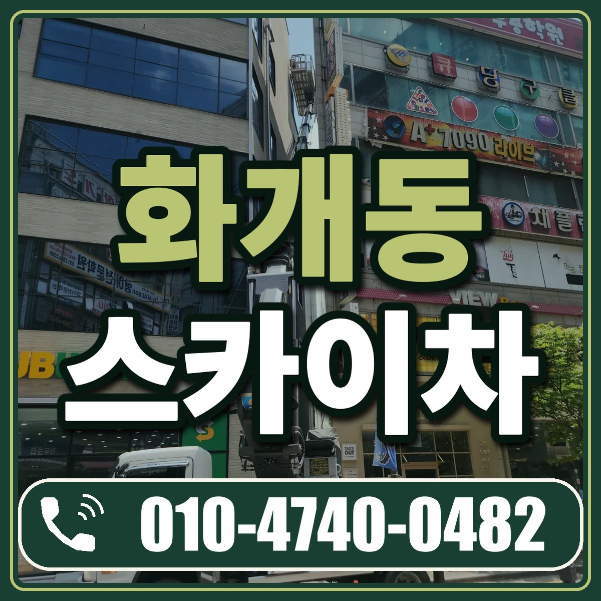 화개동 스카이차 임대 상담 010-4740-0482