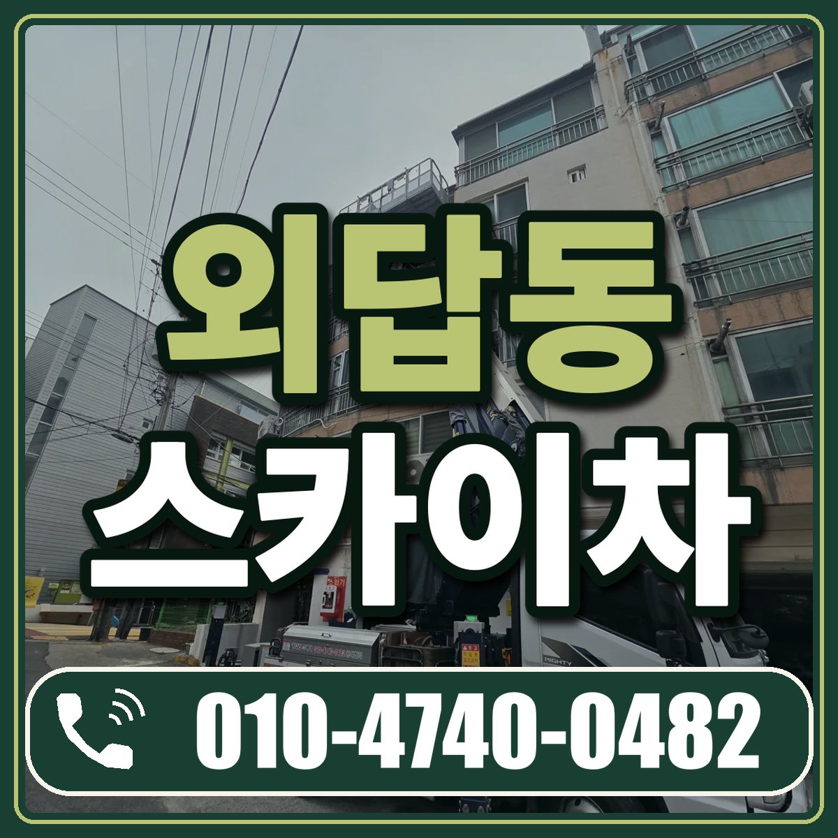 외답동 스카이차 임대 상담 010-4740-0482