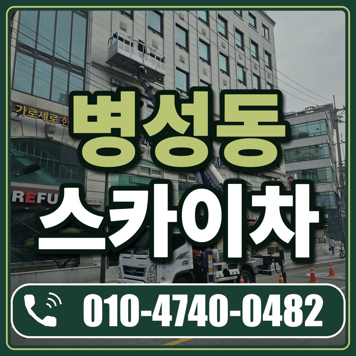 병성동 스카이차 임대 상담 010-4740-0482