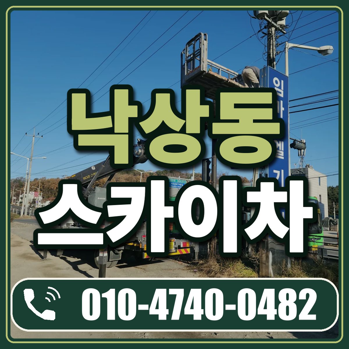 낙상동 스카이차 임대 상담 010-4740-0482