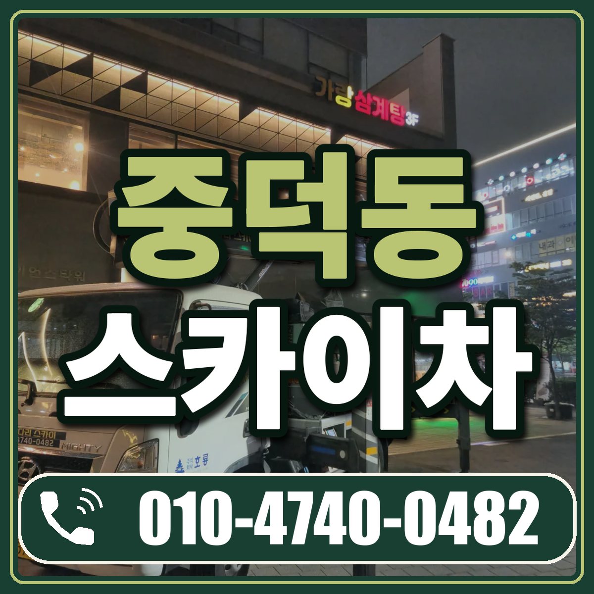 중덕동 스카이차 임대 상담 010-4740-0482