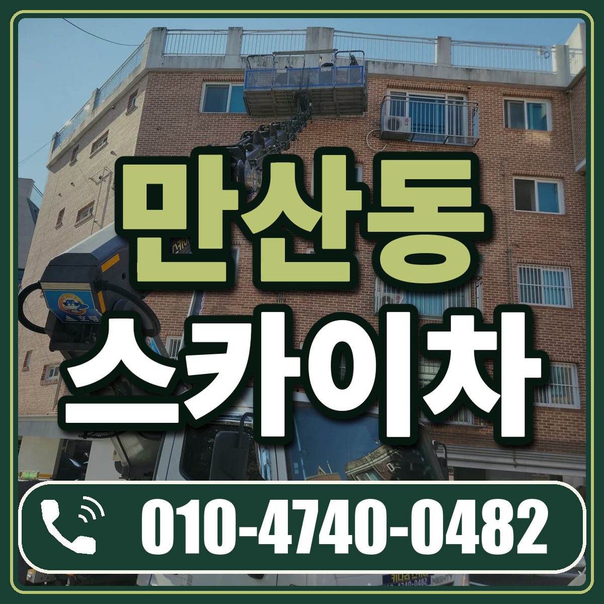 만산동 스카이차 임대 상담 010-4740-0482