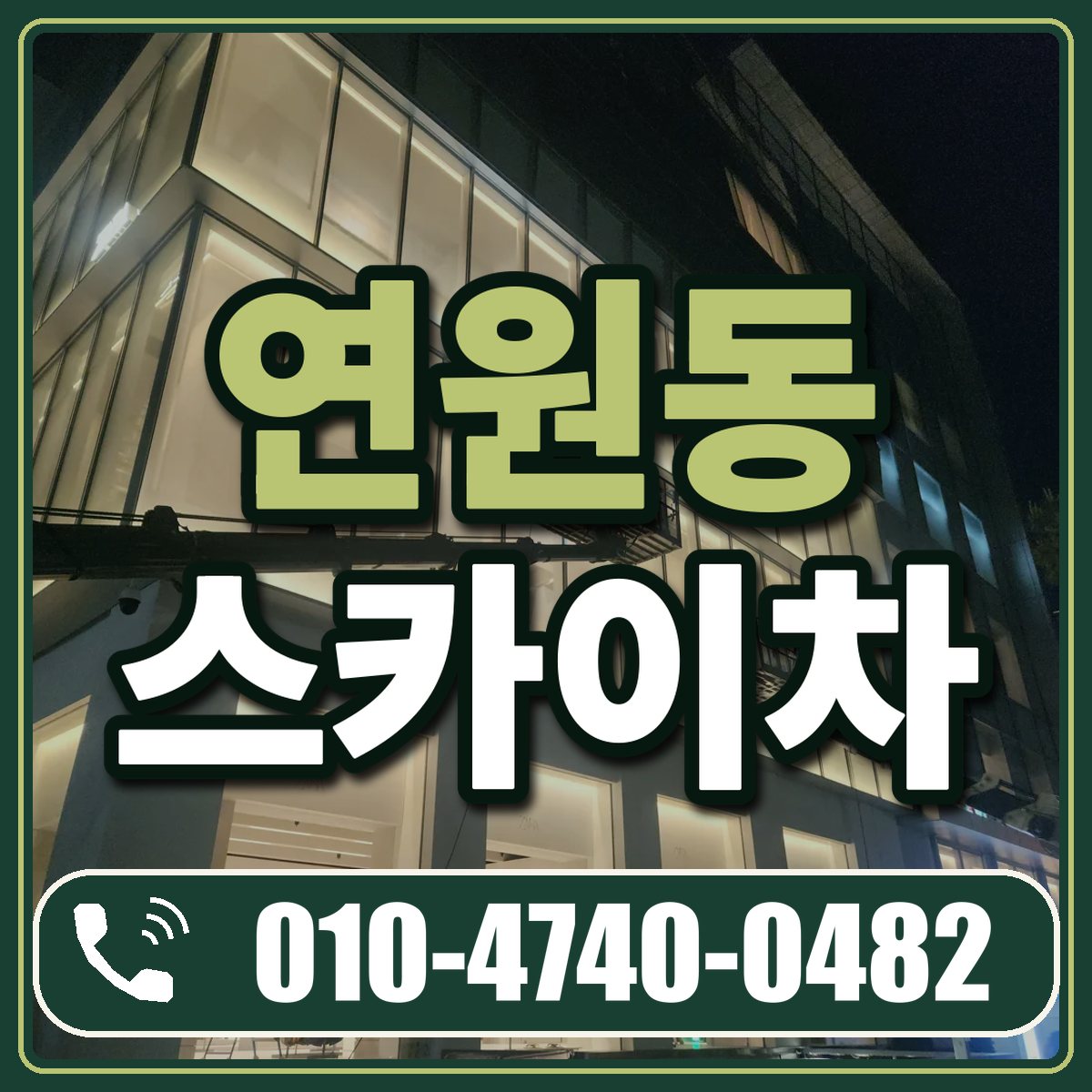 연원동 스카이차 임대 상담 010-4740-0482