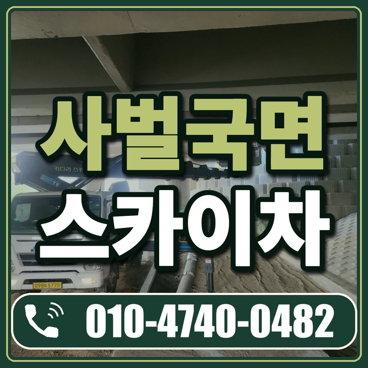 사벌국면 스카이차 임대 상담 010-4740-0482