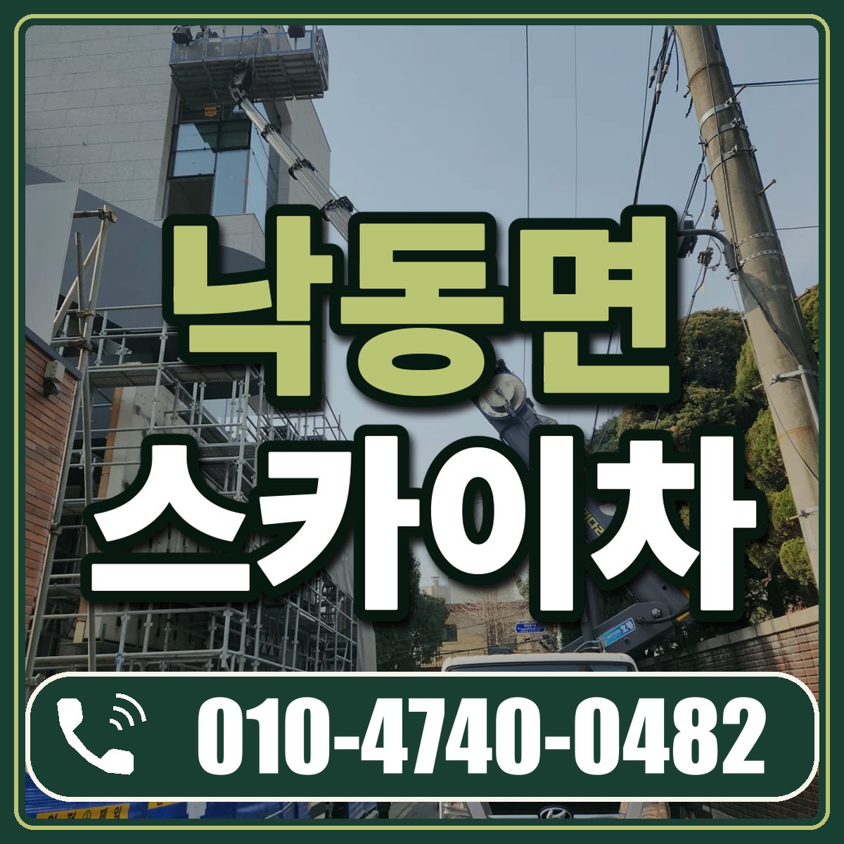 낙동면 스카이차 임대 상담 010-4740-0482