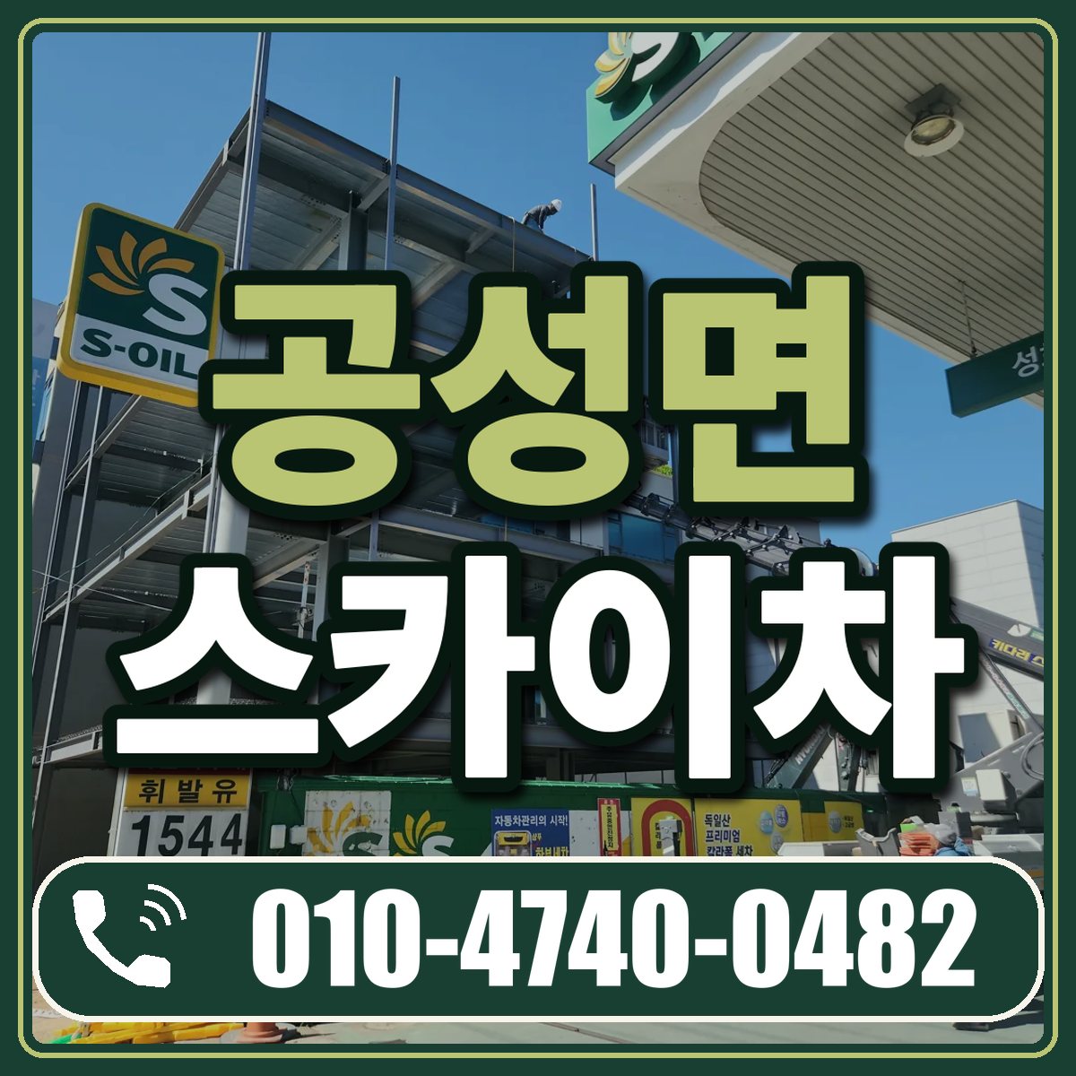 공성면 스카이차 임대 상담 010-4740-0482