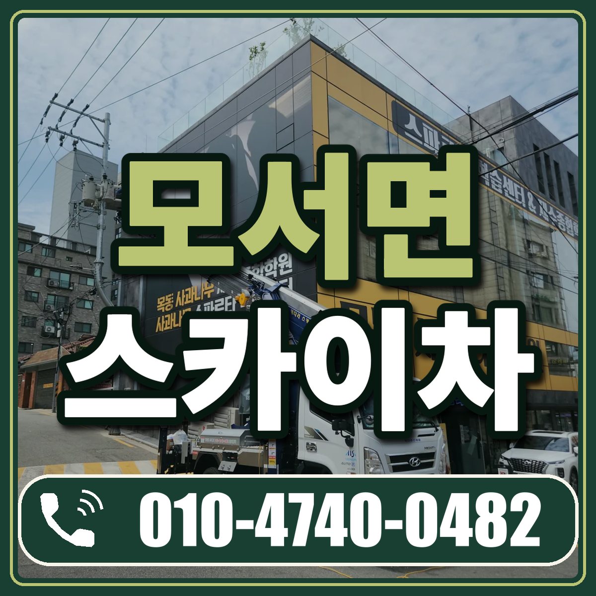 모서면 스카이차 임대 상담 010-4740-0482