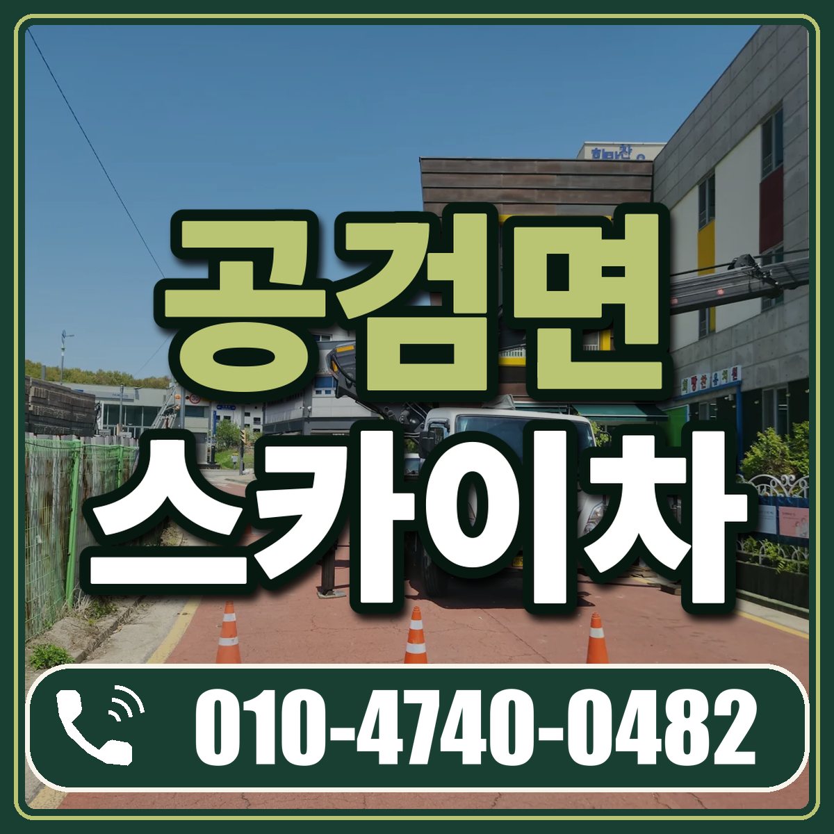 공검면 스카이차 임대 상담 010-4740-0482